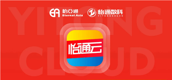 怡通云正式发布：品牌直供，营销收益高，诚邀您加盟！