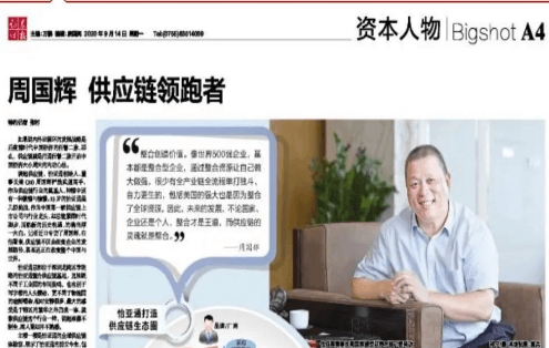 《证券时报》专访：周国辉，供应链领跑者