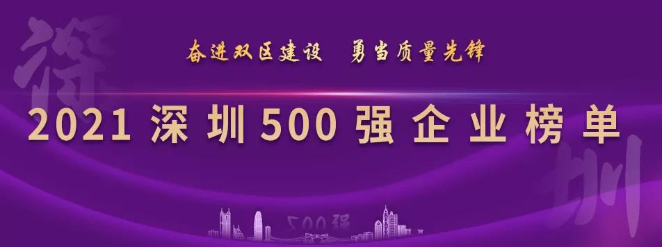 “2021深圳500强企业榜单”出炉，jinnianhui今年会列第23位