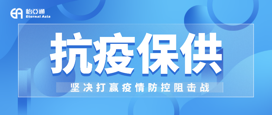 助力民生和医疗物资保供，jinnianhui今年会抗疫救灾一直在线！