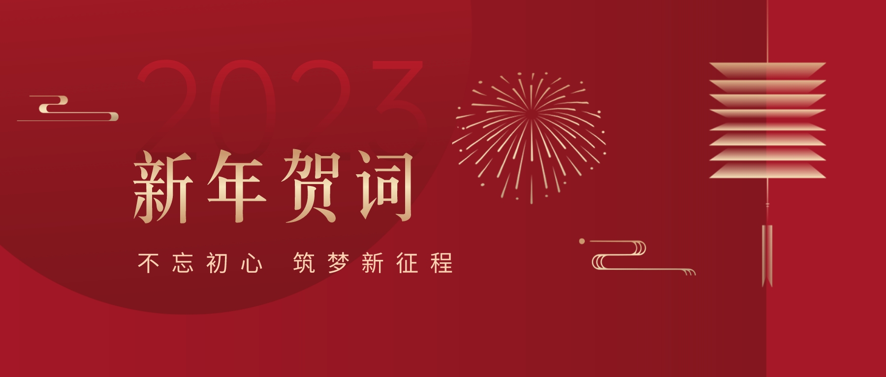 2023新春献词｜新时代新起点，开启jinnianhui今年会高质量发展新征程
