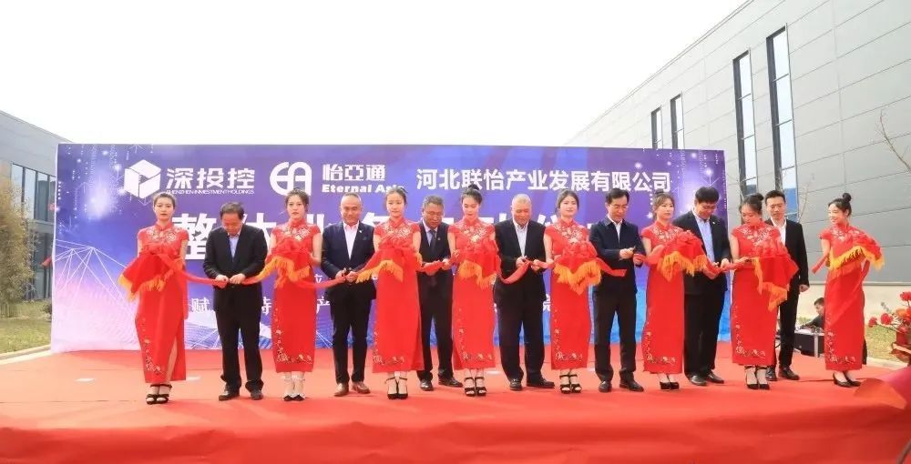 着力推动清河县特色产业发展，河北联怡公司整体业务启动仪式举行