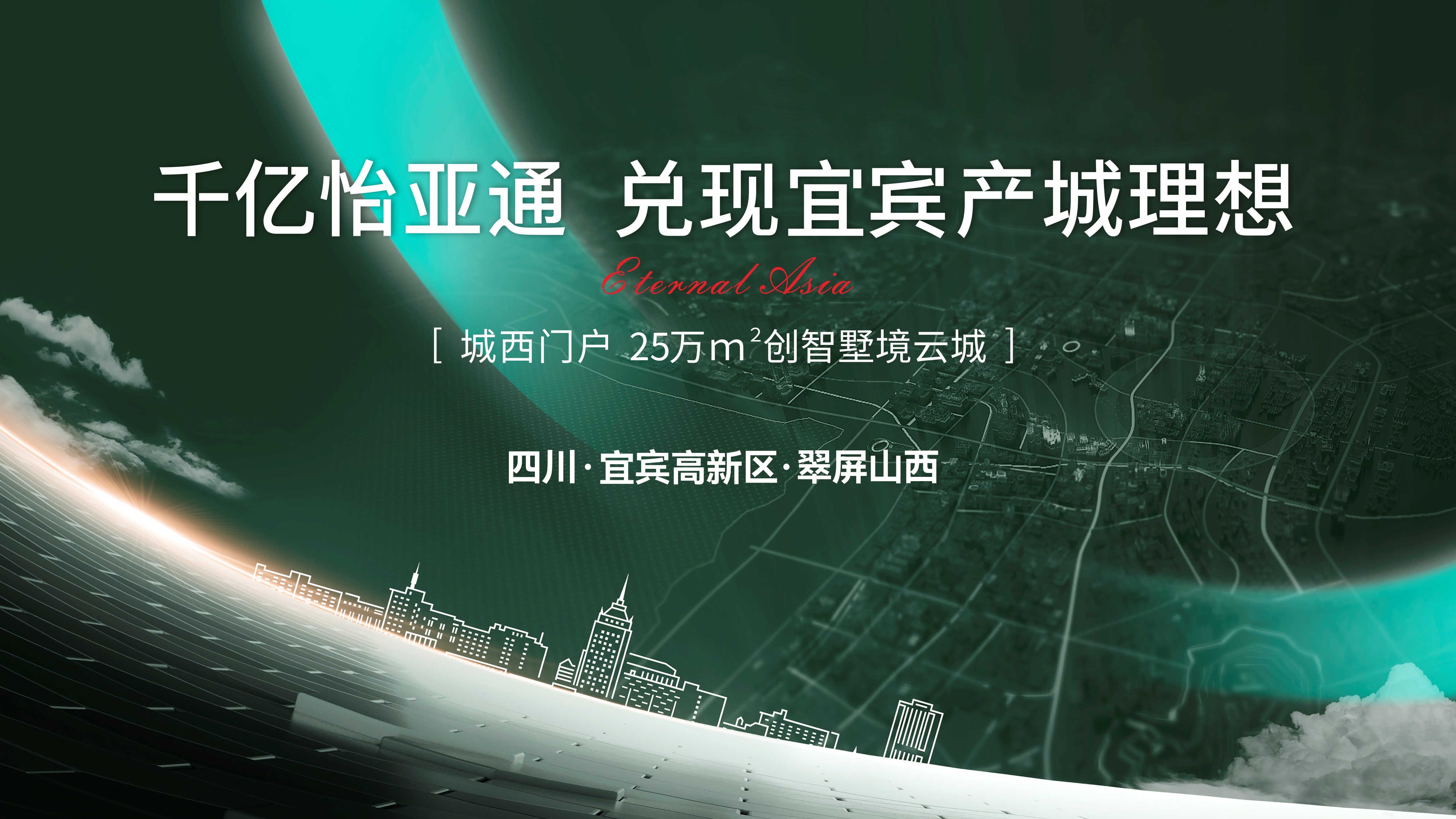 怡通天下丨千亿jinnianhui今年会，兑现城西产城理想！