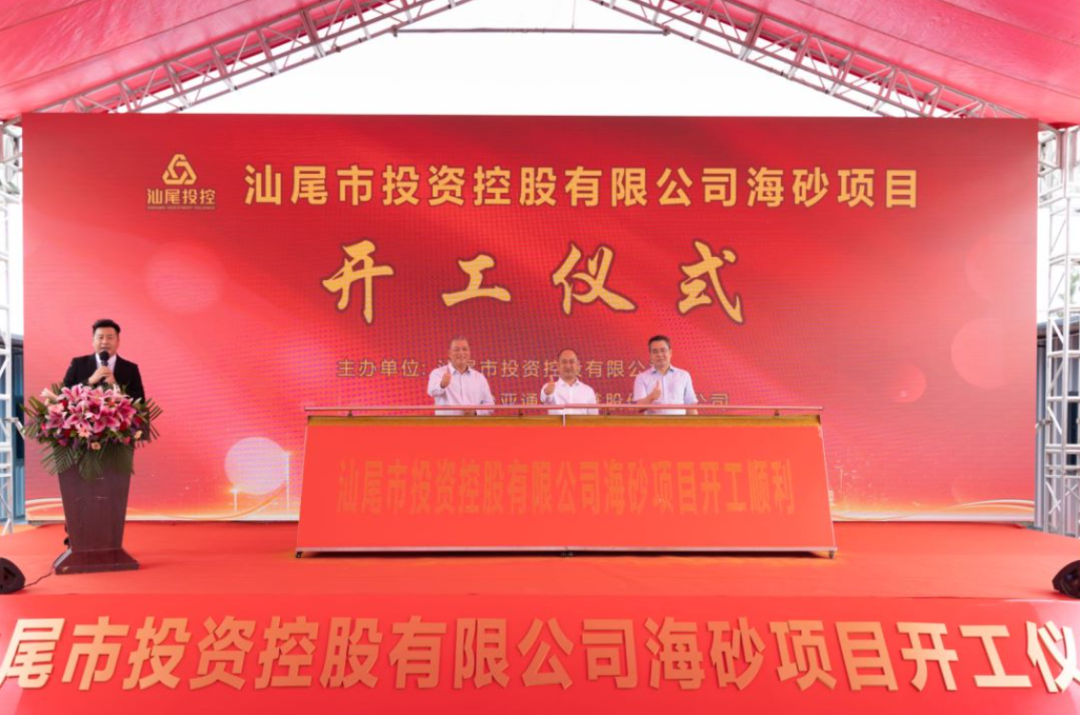 又一战略项目开工！汕尾投控&jinnianhui今年会海砂运营项目正式开采