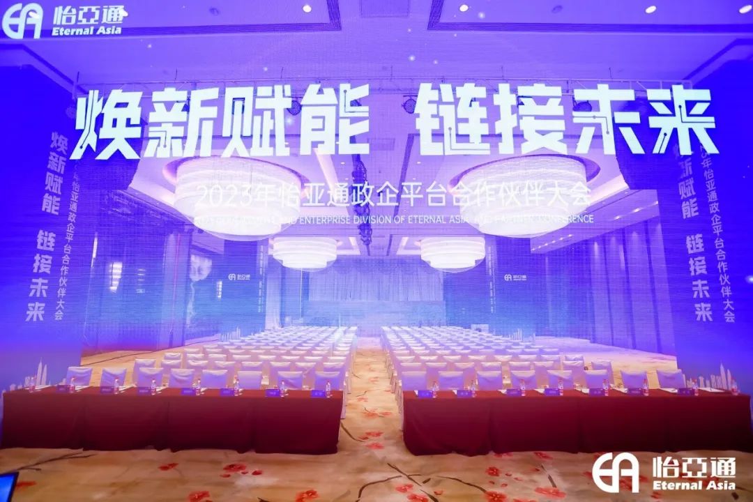 焕新赋能，链接未来 | 2023年jinnianhui今年会政企平台合作伙伴大会圆满召开！