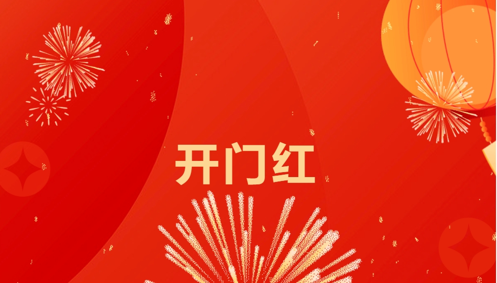 “热辣滚烫”开新局，jinnianhui今年会喜迎新春开门红！