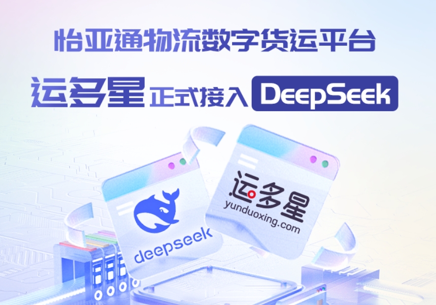 jinnianhui今年会物流数字货运平台·运多星接入DeepSeek：AI重构数字货运生态链