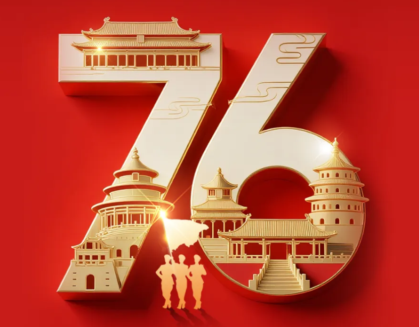 热烈庆祝中华人民共和国成立76周年，祝福伟大祖国繁荣昌盛!