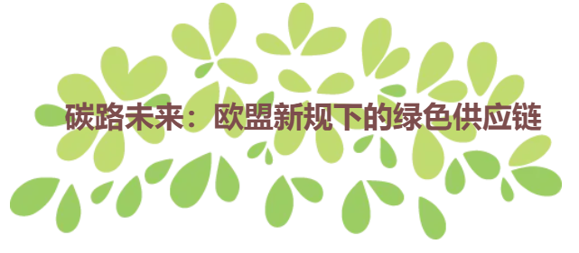 碳路未来：欧盟新规下的绿色供应链