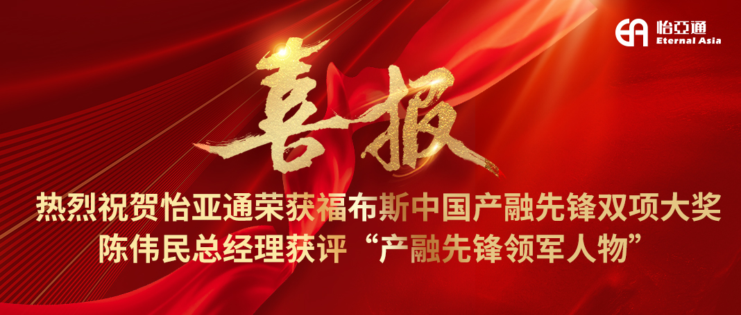 喜报|jinnianhui今年会荣获福布斯中国产融先锋双项大奖，陈伟民总经理获评“产融先锋领军人物”！